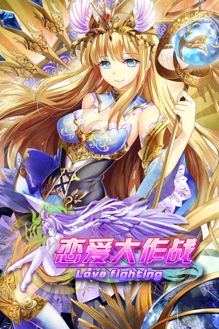 恋爱大作战