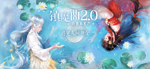 镇魔曲