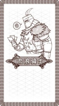 流浪骑士