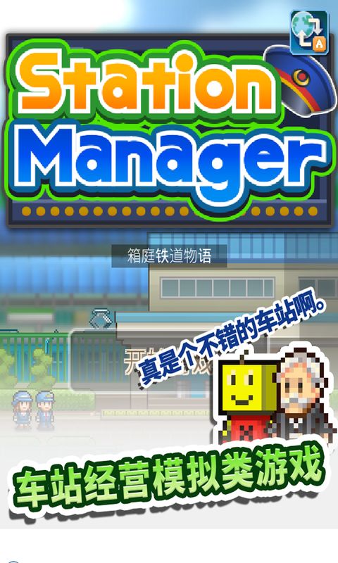 箱庭铁道物语