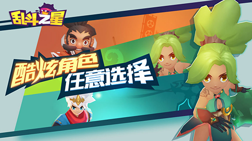 乱斗之星