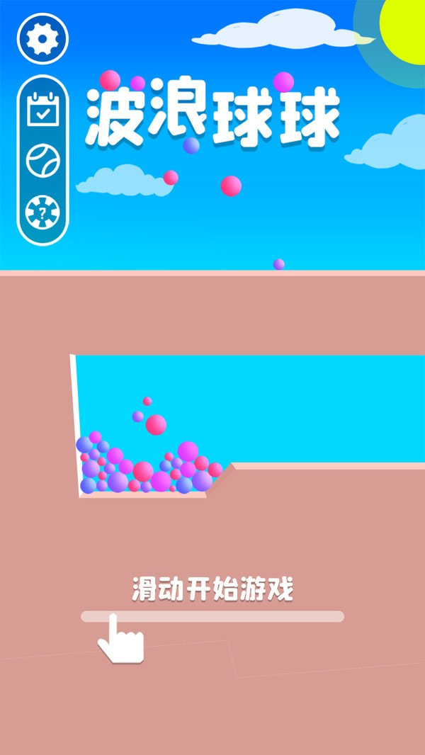 波浪球球