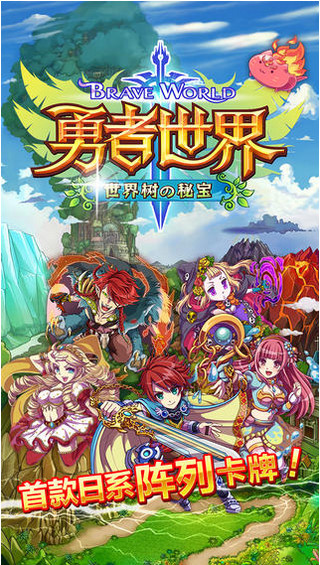 勇者世界世界树的秘宝