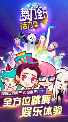 舞力全开活力派