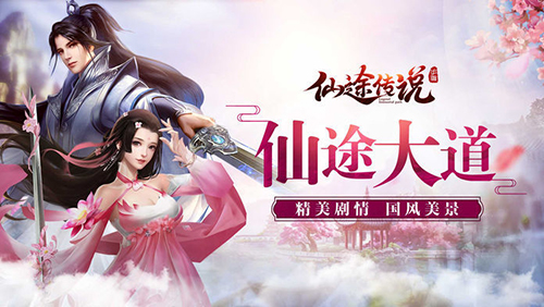 仙途传说