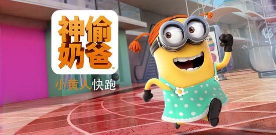 小黄人快跑