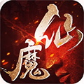仙魔斗