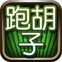 跑胡子
