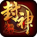 封神归来