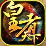 皇者天下