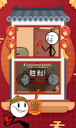 火柴人大逃亡春节篇