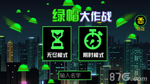绿帽大作战