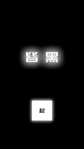 涂成黑色&mdash;皆黑