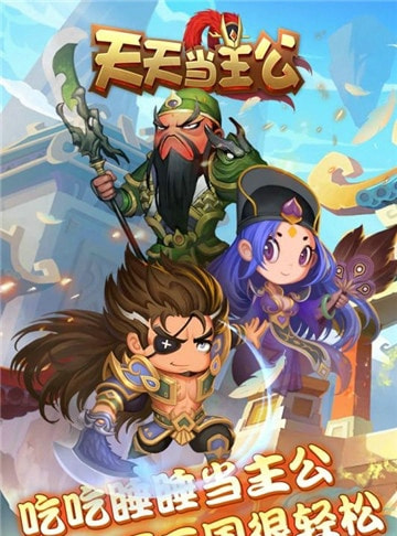 天天当主公