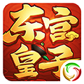 东宫皇子