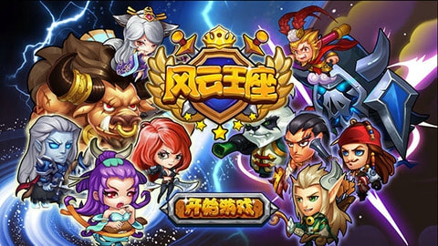 风云王座