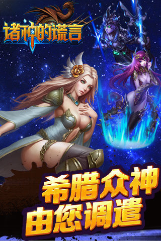 诸神的谎言