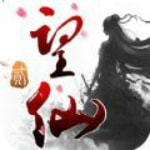 望仙