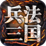 兵法三国