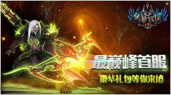 风暴远征