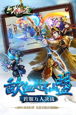 六界仙途