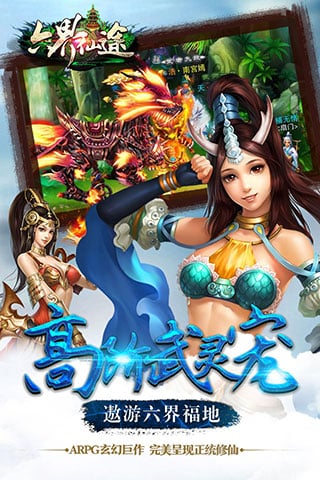 六界仙途
