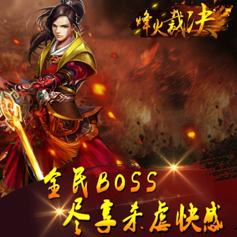 烽火裁决