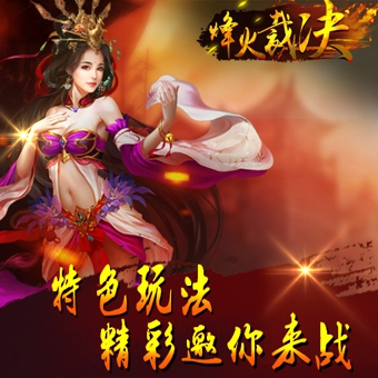 烽火裁决