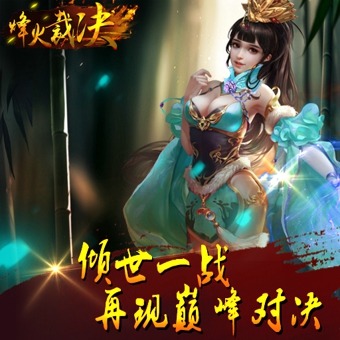 烽火裁决