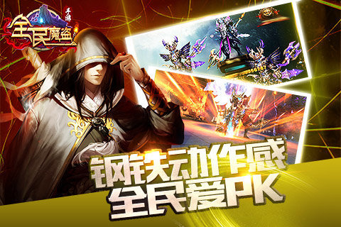 全民魔盗