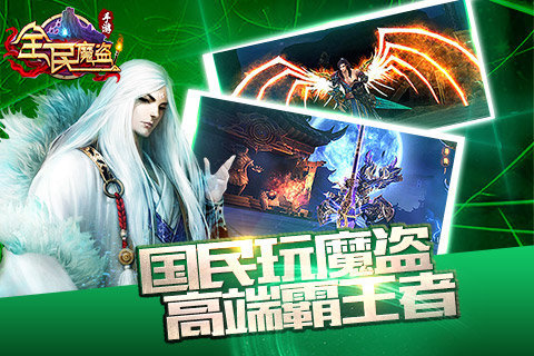 全民魔盗