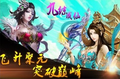 九炼成仙