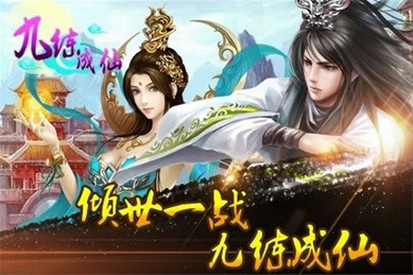 九炼成仙