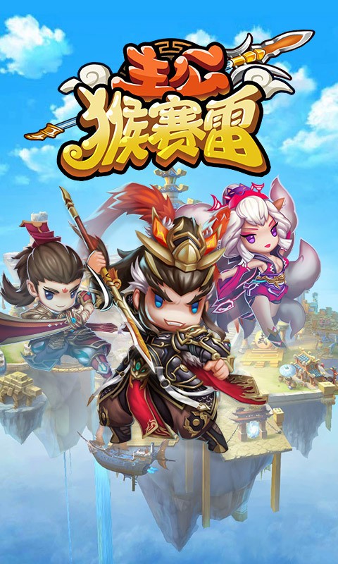 主公猴赛雷