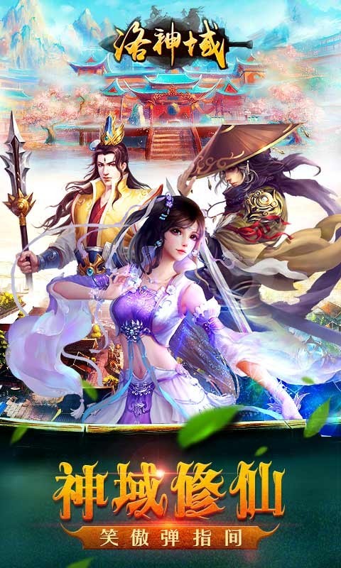 洛神域
