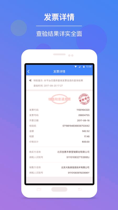 发票查验