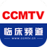 CCMTV临床频道