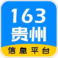 163贵州信息