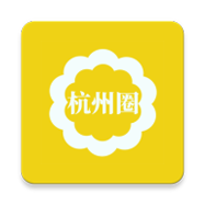 杭州圈