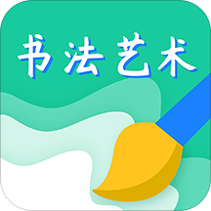 书法艺术学习