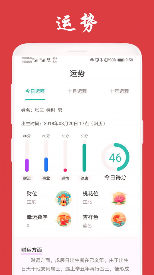 天福万年历