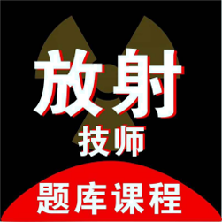 放射技师资料