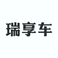 瑞享车