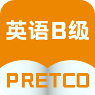 英语B级统考