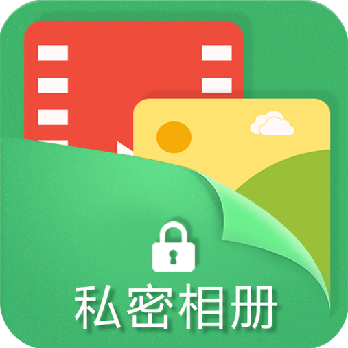 私密相册保险箱