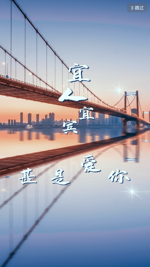 宜人宜宾手机版