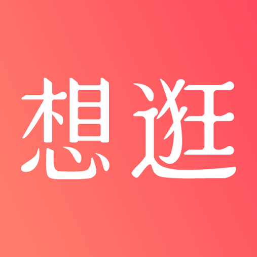 想逛就逛