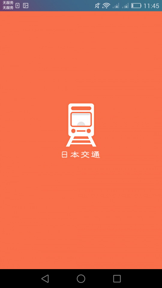 日本换乘