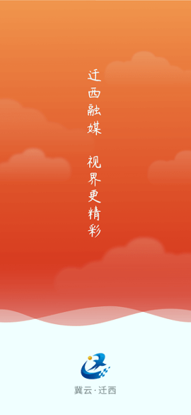 冀云迁西
