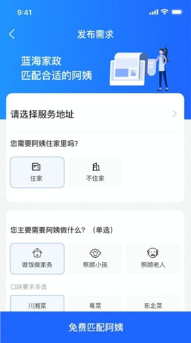 蓝海家政